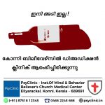 ഇനി അടി ഇല്ല : കോന്നി ബിലീവേഴ്സ്സില്‍ ഡി അഡിക്ഷന്‍ ക്ലിനിക്ക് ആരംഭിച്ചിരിക്കുന്നു