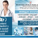 ബിലീവേഴ്‌സ് ചര്‍ച്ച് മെഡിക്കല്‍ സെന്‍റര്‍ ,കോന്നി