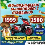 കോന്നി TVS YUVA മോട്ടോഴ്സ്സില്‍ ഓഫറുകളുടെ  നാളുകള്‍