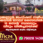 കോന്നി കുമ്മണ്ണൂരില്‍ 15 സെന്റ് സ്ഥലവും വീടും വില്‍പ്പനയ്ക്ക്