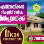 കോന്നി എലിയറയ്ക്കല്‍ വീട് വേണോ : ഉടന്‍ വിളിക്കുക