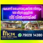 കോന്നി ചൈനാമുക്കിന് സമീപം വീട് വിൽപ്പനയ്ക്ക് :☎️7902814380